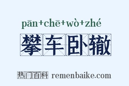攀车卧辙是什么意思的图片